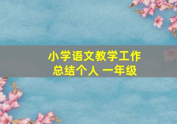 小学语文教学工作总结个人 一年级